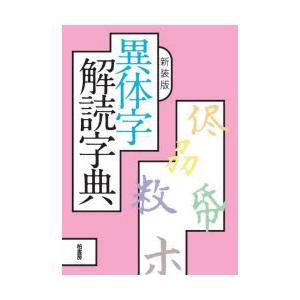 異体字解読字典　新装版　山田勝美/監修　「難字大鑑」編集委員会/編