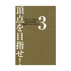 頂点を目指せ!　3　日本ハウスHDの頂点を目指す精鋭たちからの金言