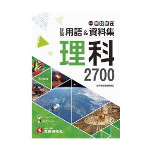 中学自由自在詳説用語＆資料集理科2700　中学教育研究会/編著