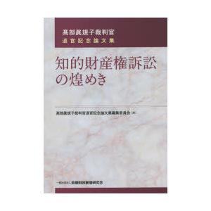 知的財産権訴訟の煌めき　高部眞規子裁判官退官記念論文集　高部眞規子裁判官退官記念論文集編集委員会/編