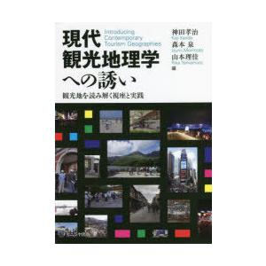 現代観光地理学への誘い　観光地を読み解く視座と実践　神田孝治/編　森本泉/編　山本理佳/編