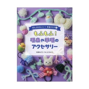 ぜんぶかわいい!手芸クラブ　4　もふもふ!毛糸や羊毛のアクセサリー