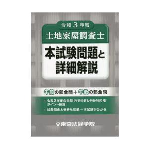 土地家屋調査士本試験問題と詳細解説　令和3年度