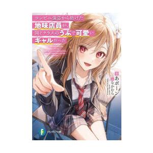 コンビニ強盗から助けた地味店員が、同じクラスのうぶで可愛いギャルだった　あボーン/著