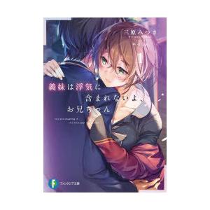 義妹(いもうと)は浮気に含まれないよ、お兄ちゃん　1　三原みつき/著