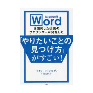 Microsoft　Wordを開発した伝説のプログラマーが発見した「やりたいことの見つけ方」がすごい...
