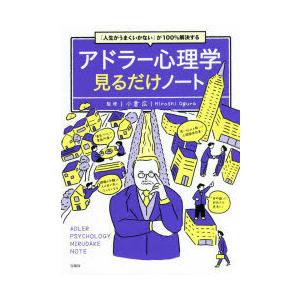 アドラー心理学見るだけノート　「人生がうまくいかない」が100%解決する　小倉広/監修