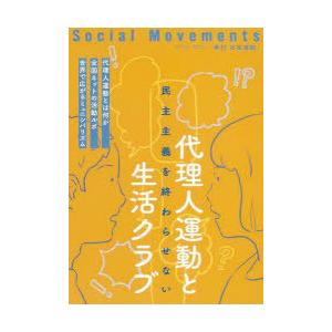 社会運動 季刊 No．445 代理人運動と生活クラブ 民主主義を終わらせない