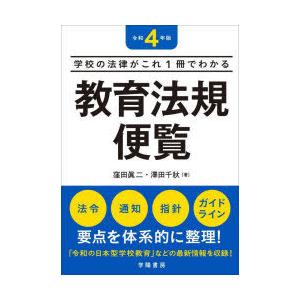 教育法規便覧　学校の法律がこれ1冊でわかる　令和4年版　窪田眞二/著　澤田千秋/著