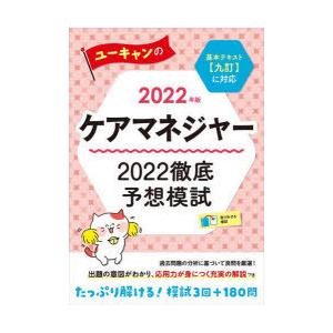 ユーキャンのケアマネジャー2022徹底予想模試　2022年版　ユーキャンケアマネジャー試験研究会/編