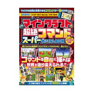 マインクラフト超絶コマンドスーパー使いこなしbook N 本とゲームのドラマyahoo 店 通販 Yahoo ショッピング