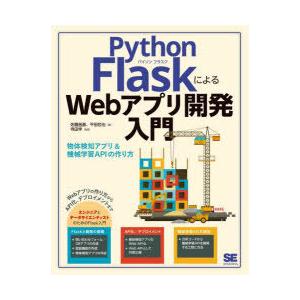 Python　FlaskによるWebアプリ開発入門　物体検知アプリ＆機械学習APIの作り方　佐藤昌基...