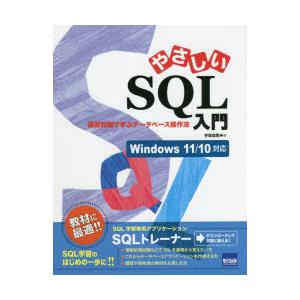 やさしいSQL入門　演習問題で学ぶデータベース操作法　手塚忠則/著