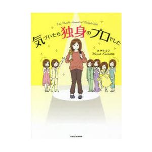 気づいたら独身のプロでした　カマタミワ/著