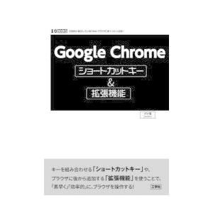 Google　Chromeショートカットキー＆拡張機能　圧倒的に普及している「Webブラウザ」をトコ...