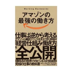 アマゾンの最強の働き方　コリン・ブライアー/著　ビル・カー/著　　川謙/監訳　須川綾子/訳