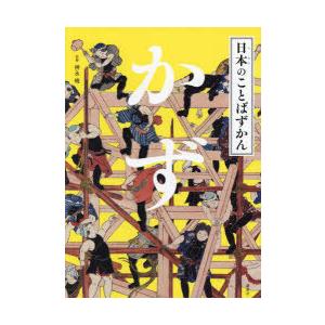 日本のことばずかん　〔3〕　かず　神永曉/監修