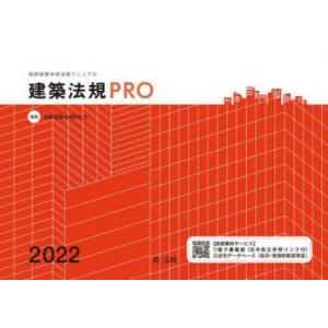 建築法規PRO　図解建築申請法規マニュアル　2022　図解建築法規研究会/編集