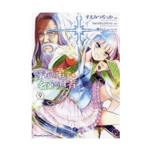 賢者の弟子を名乗る賢者 THE COMIC 9