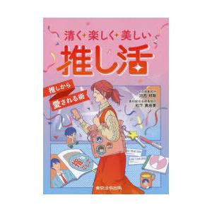 清く楽しく美しい推し活　推しから愛される術　河西邦剛/著　松下真由美/著