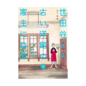 世田谷イチ古い洋館の家主になる　2　山下和美/著