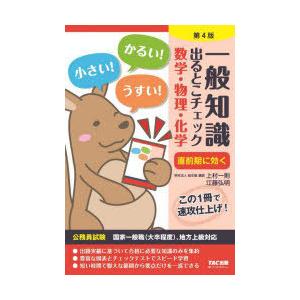 一般知識出るとこチェック数学・物理・化学　公務員試験国家一般職〈大卒程度〉、地方上級対応　上村一則/...