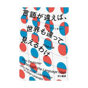 言語が違えば、世界も違って見えるわけ　ガイ・ドイッチャー/著　椋田直子/訳