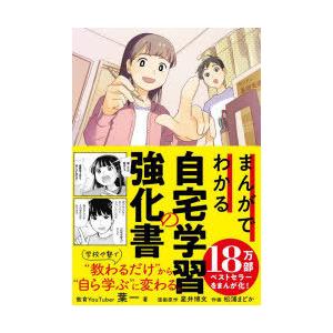 まんがでわかる自宅学習の強化書　葉一/著　星井博文/漫画原作　松浦まどか/作画