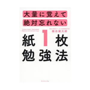 大量に覚えて絶対忘れない「紙1枚」勉強法　棚田健大郎/著