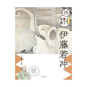 伝統の美がひかる!江戸時代の天才絵師　〔5〕　伊藤若冲　山下裕二/監修