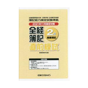 全経簿記2級商業簿記 直前模試 / 経理教育研究会