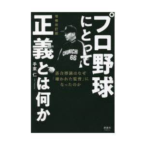 プロ野球にとって正義とは何か 落合博満はなぜ 嫌われた監督 になったのか 手束仁 著 N 本とゲームのドラマyahoo 店 通販 Yahoo ショッピング