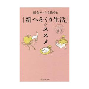 貯金ゼロから始める「新へそくり生活」のススメ　山口京子/著
