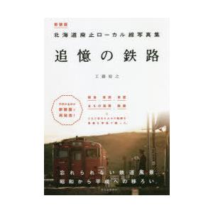追憶の鉄路　北海道廃止ローカル線写真集　新装版　工藤裕之/著