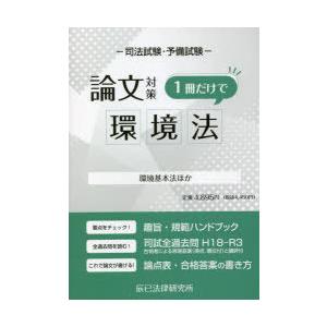 司法試験・予備試験論文対策1冊だけで環境法　環境基本法ほか