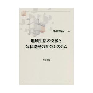 地域生活の支援と公私協働の社会システム　小賀野晶一/編