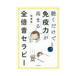 倍音セラピーCDブック 声の力が脳波を変える、全てが叶う! 自分の声を