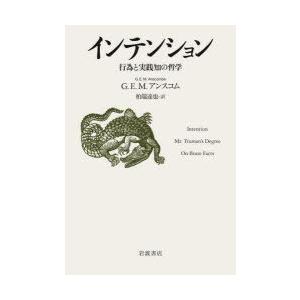 インテンション　行為と実践知の哲学　G．E．M．アンスコム/〔著〕　柏端達也/訳