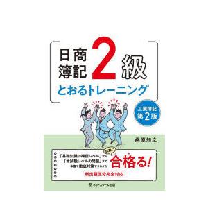 日商簿記2級とおるトレーニング工業簿記　桑原知之/著