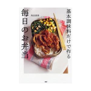 基本調味料だけで作る毎日のお弁当　角田真秀/著