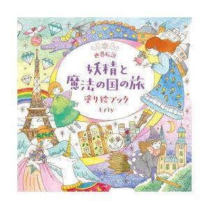 世界伝説妖精と魔法の国の旅塗り絵ブック　Eriy/著