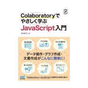 Colaboratoryでやさしく学ぶJavaScript入門　掌田津耶乃/著
