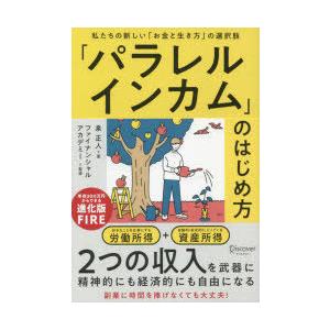 「パラレルインカム」のはじめ方　私たちの新しい「お金と生き方」の選択肢　泉正人/著　ファイナンシャル...