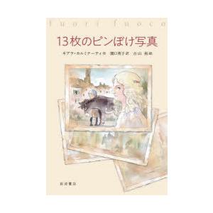 13枚のピンぼけ写真　キアラ・カルミナーティ/作　関口英子/訳　古山拓/絵