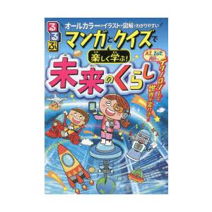 るるぶマンガとクイズで楽しく学ぶ 未来のくらし オールカラーのイラストや図解でわかりやすい 本田隆行 監修 N 本とゲームのドラマyahoo 店 通販 Yahoo ショッピング