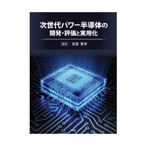 次世代パワー半導体の開発・評価と実用化　岩室憲幸/監修