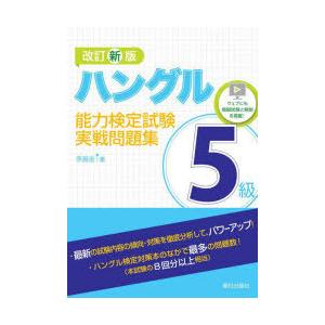 ハングル能力検定試験5級実戦問題集　李昌圭/著