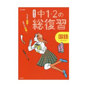 高校入試しっかり復習!きちんと対策!中1・2の総復習国語