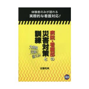 病院・看護部の災害対策と訓練　大規模災害に備える!　体験者のみが語れる実際的な看護対応!　佐藤和美/著