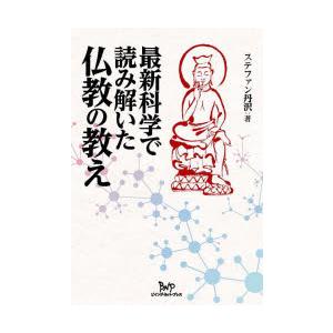 最新科学で読み解いた仏教の教え　ステファン丹沢/著